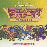 シンセサイザー組曲 「ドラゴンクエストモンスターズ2」 +オリジナル