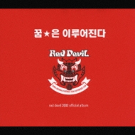夢は☆叶う 2002年韓日ワールドカップ 韓国4強記念「赤い悪魔」公式応援歌アルバム | HMVu0026BOOKS online - PICP-1178