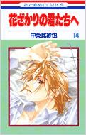 花ざかりの君たちへ 第14巻 花とゆめcomics 中条比紗也 Hmv Books Online