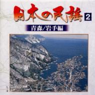 岩手和賀地方の古民謡10選 岩手和賀地方の古民謡10選 日本の民謡 CD全10巻 ｜【