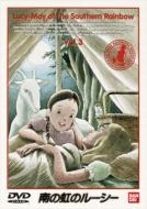 南の虹のルーシー Amazon.co.jp: 南の虹のルーシー 完結版 [DVD] : 松島みのり