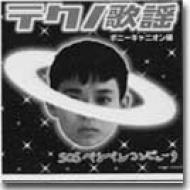 「テクノ歌謡 ポニーキャニオン編 ～SOSペンペンコンピュータ」 テクノ歌謡 ポニーキャニオン編SOSペンペンコンピュータ/V.A.