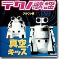 テクノ歌謡アルファ編 /真空キッス Amazon.co.jp: テクノ歌謡 アルファ編 真空キッス: ミュージック