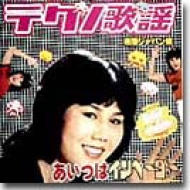 あいつはインベーダー あいつはインベーダー | HMV&BOOKS online - PCD-1496