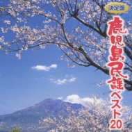 決定盤 鹿児島民謡ベスト20 | HMV&BOOKS online - KICH-165