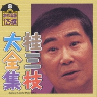 桂三枝大全集～創作落語125撰～第8集 : 桂三枝 | HMV&BOOKS online