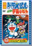 Theatrical Feature: Doraemon: Nobita no Uchu Sho Sensou