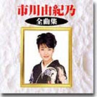 市川由紀乃 全曲集 : 市川由紀乃 | HMV&BOOKS online - KICX-2508