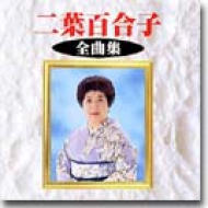 二葉百合子 全曲集 : 二葉百合子 | HMV&BOOKS online - KICX-2512