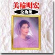 美輪明宏 全曲集 : 美輪明宏 | HMV&BOOKS online - KICX-2523