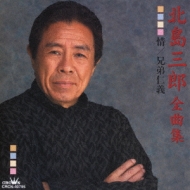 Amazon.co.jp: 北島三郎 全曲集~人道・兄弟仁義~: ミュージック