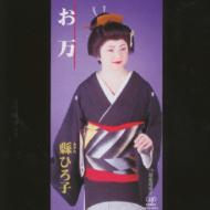 お万/悲恋道成寺 : 縣ひろ子 | HMV&BOOKS online - VPDA-20876