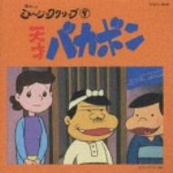 天才バカボン」～ミュージック・クリップ | HMV&BOOKS online - TOCT-9546