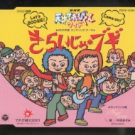 NHK天才てれびくんワイド 2001年度 エンディング・テーマ きらい