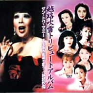 Koshiji Fubuki Toribyutoarubamu ? San Towa Mami ?