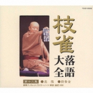 桂枝雀　落語大全　11巻バラ売りします１枚700円でお売りします。 桂枝雀 落語大全 11巻バラ売りします1枚700円でお