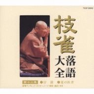 Amazon.co.jp: 枝雀落語大全(34): ミュージック