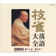 CDアルバム|桂枝雀 (カツラシジャク)|商品一覧|HMV&BOOKS online CDアルバム|桂枝雀 (カツラシジャク)|商品一覧|HMV&BOOKS online