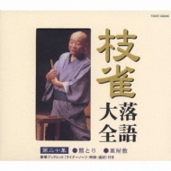 枝雀落語大全 【第二十集】 鷺とり/皿屋敷 : 桂枝雀 | HMV&BOOKS