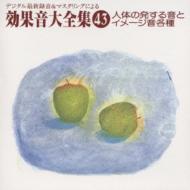 効果音大全集43 人体の発する音とイメージ音各種 | HMV&BOOKS online