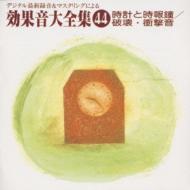 効果音大全集44 時計と時報鐘 破壊 衝 Hmv Books Online Kicg 1129