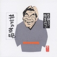 志の輔らくご 両耳のやけど4 井戸の茶碗 : 立川志の輔 | HMV&BOOKS