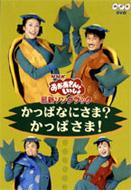 Amazon.co.jp: NHKおかあさんといっしょ かっぱなにさま?かっぱ