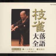 【2024】三越のお歳暮・冬ギフト 枝雀落語大全 【第三十二集】 桂枝雀 : 八五郎坊主/延陽伯 演芸、落語