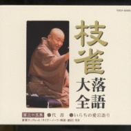 枝雀落語大全 第三十五集 : 桂枝雀 | HMV&BOOKS online - TOCF-55055