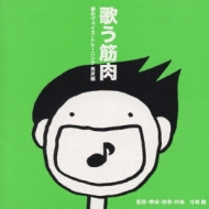 歌う筋肉 夢のヴォイス・トレーニング 男声編 | HMV&BOOKS