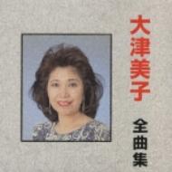大津美子全集 大津美子 全曲集 : 大津美子 | HMV&BOOKS online - KICX-2617