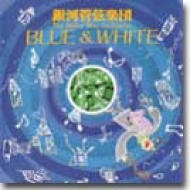 Blue & White: 銀河管弦楽団