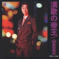 演歌の帝王 : 山本正之 | HMV&BOOKS online - PICL-1128