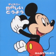 ママとうたおうディズニーたのしいどうよう : Disney | HMV&BOOKS