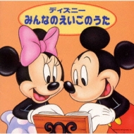 ディズニー みんなのえいごのうた : Disney | HMV&BOOKS online - AVCW 