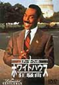 エディ・マーフィのホワイトハウス狂騒曲 | HMV&BOOKS online - PIBF-1289