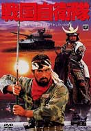 G.I.Samurai (Sengoku-jieitai)