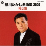 全曲集2000～粋な酒 : 細川たかし | HMV&BOOKS online - COCP-31044