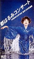’97都はるみコンサート 日本武道館 [DVD] 98 都はるみコンサート 日本武道館 : 都はるみ | HMV&BOOKS