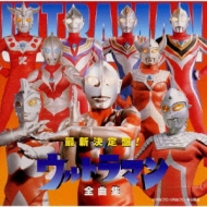 最新決定盤!ウルトラマン全曲集 | HMV&BOOKS online - MECB-22101