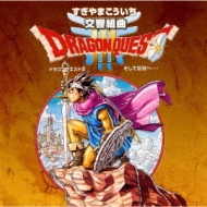 交響組曲「ドラゴンクエストIII」?そして伝説へ? : すぎやまこういち | HMVu0026BOOKS online - SVWC-7063