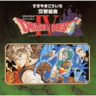 交響組曲ドラゴンクエストIV サントラ N響版 交響組曲「ドラゴンクエストIV」導かれし者たち+
