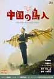 中国の鳥人 : 本木雅弘 | HMVu0026BOOKS online - BBBJ-1323