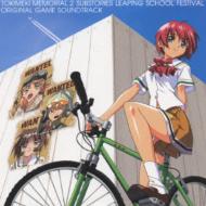 ときめきメモリアル2 Substories ～Leaping School Festival 