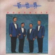 【中古】 新世界/ＣＤ/TOCT-10670 新世界 : デューク・エイセス | HMV&BOOKS online - TOCT-10670