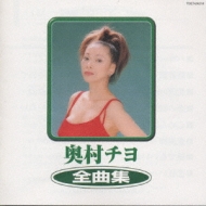 奥村チヨ 全曲集 : 奥村チヨ | HMV&amp;BOOKS online - TOCT-24218