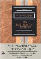 ベートーヴェン事典 | HMV&BOOKS online - 4487732042