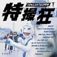 特撮狂 TOKUSATZCREW