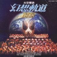 【美品】 大交響詩「幻想軌道1999」 COCX-30654/5 - online HMV&BOOKS | サウンドトラック