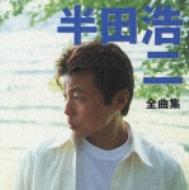 半田浩二 全曲集 : 半田浩二 | HMV&BOOKS online - TECE-32129